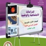 كتاب الطالب اجتماعيات اول متوسط ف1 - حل كتاب الطالب اجتماعيات اول متوسط ف1 الفصل الاول قراءة وتحميل