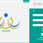 التسجيل فى الروضات نظام نور مواعيد وشروط تسجيل رياض الاطفال - التسجيل في رياض الاطفال فى جميع مناطق المملكة العربية السعودية عبر نظام نور