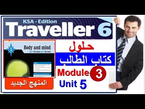 22LcO5wfiZ8hqdefault - حل كتاب الطالب ترافلر 6 Unit 5 - Traveller - الثالث الثانوي المنهج الجديد حلول