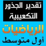 4DfKDUm2Bl0maxresdefault - تقدير الجذور التكعيبية اول متوسط+حل التمارين موقع حلول