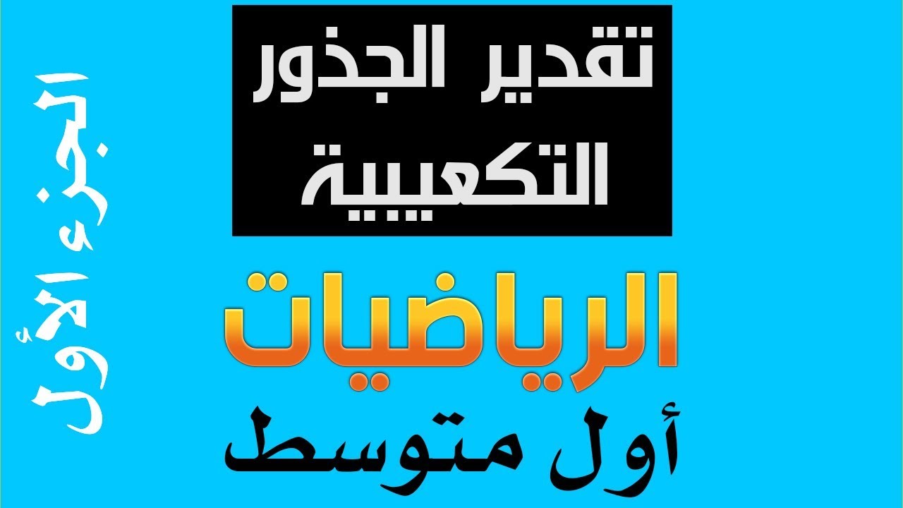 - تقدير الجذور التكعيبية اول متوسط+حل التمارين موقع حلول