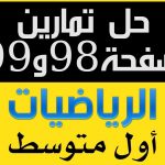 4OXlErDLF1gmaxresdefault - حل تمارين صفحة 98 و 99 رياضيات اول متوسط حلول نظام نور