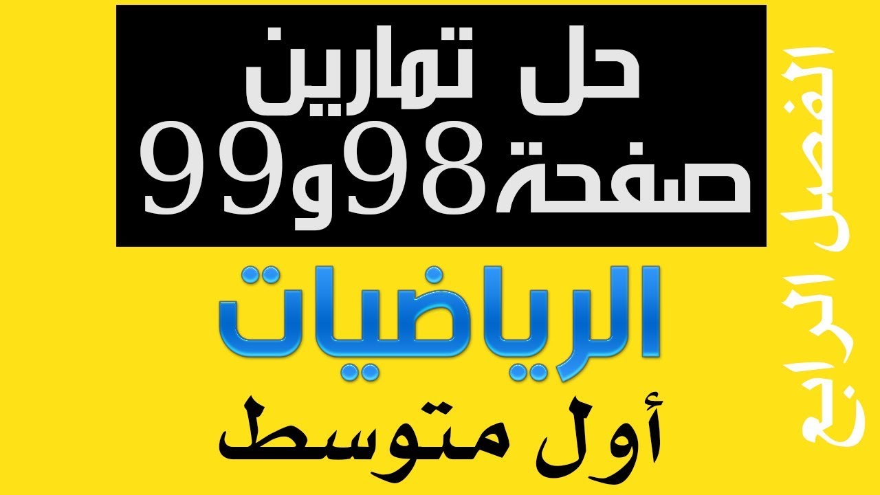 - حل تمارين صفحة 98 و 99 رياضيات اول متوسط حلول نظام نور