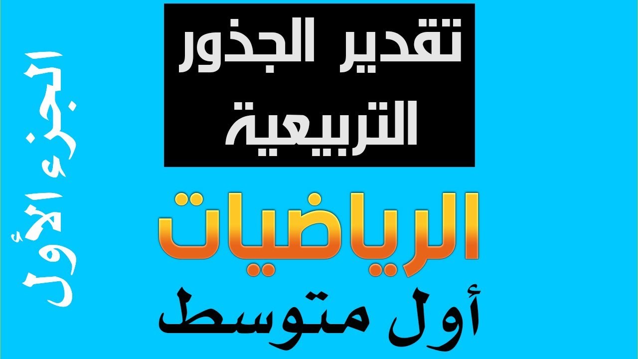 - تقدير الجذور التربيعية اول متوسط+حل التمارين موقع حلول