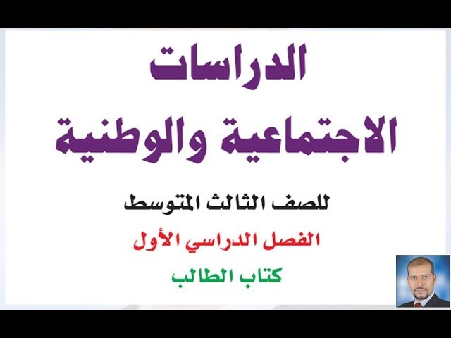 D5sawQ5ikFwsddefault - حل كتاب الطالب اجتماعيات كامل ثالث متوسط الفصل الاول 1440 موقع حلول السعودية