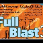 eb8tSf8 XJksddefault - حلول حل كتاب الطالب انجليزي full blast كامل ثاني متوسط ف1 الطبعة الجديدة