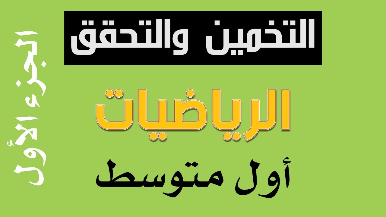 - التخمين والتحقق رياضيات اول متوسط الجزء الاول حلول نظام نور