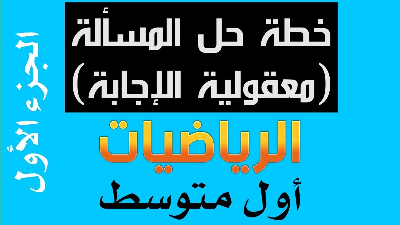 - خطة حل المسألة معقولية الإجابة اول متوسط موقع حلول