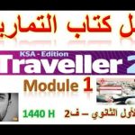 oJ5XnYaF 1chqdefault - حل كتاب الانجليزي - التمارين - الصف الاول الثانوي ف 2 1440 - Module 1 حلول