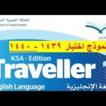 plxwcdDDbZEhqdefault - نموذج اختبار الصف الاول الثانوي Traveller1 1439-1440 حلول