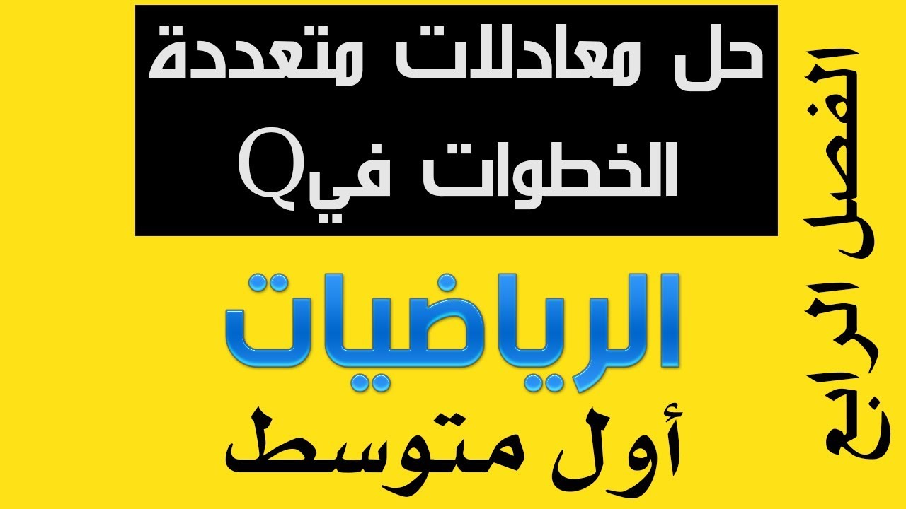 - حل معادلات متعددة الخطوات في Q حلول نظام نور