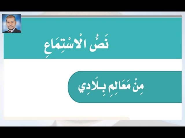 - نص الاستماع من معالم بلادي لغتي الصف الثالث الابتدائي الفصل الاول 1441 هـ حلول مميزة