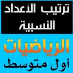 uecuRneLlH8maxresdefault - ترتيب الأعداد النسبية رياضيات اول متوسط الجزء الاول حلول نظام نور