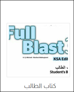 fullblast3 student thaney - حلول انجليزي 3 Super goal كتاب الطالب ثاني متوسط ف1 الفصل الاول