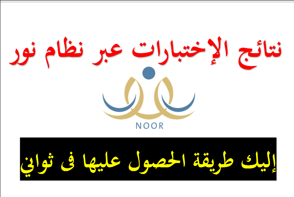 noor ksa - نظام نور برقم الهوية 1440 من هنا نتائج الطلاب والطالبات عبر Noor System