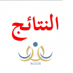 noornezam 1 - رابط موقع نظام نور برقم الهويه 1441 نتائج هذا العام طلاب وطالبات