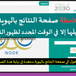 نور لنتائج الطلاب 1441 - طريقة الاستعلام عن نتائج نظام نور برقم الهوية 1441 إليك الخطوات بالتفصيل