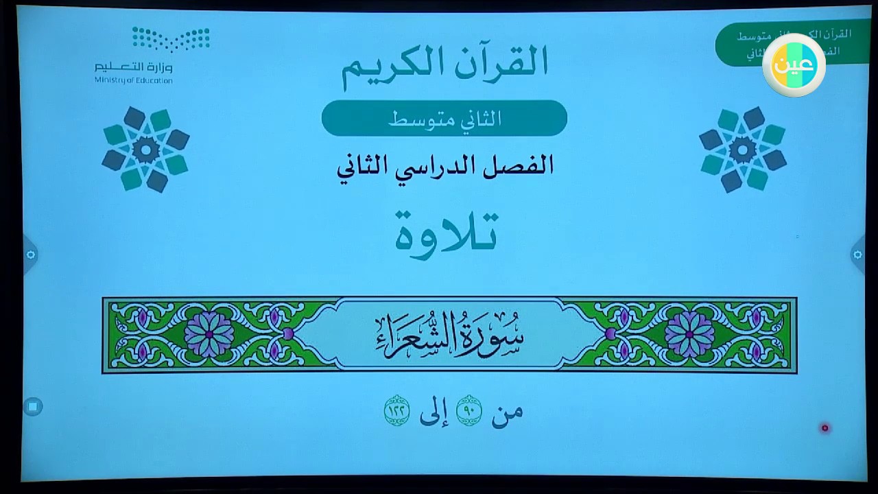 4Y5vB - ثاني متوسط - قرآن - سورة الشعراء - الآيات 90-122 - تلاوة عين دروس منظومة التعليم الموحدة