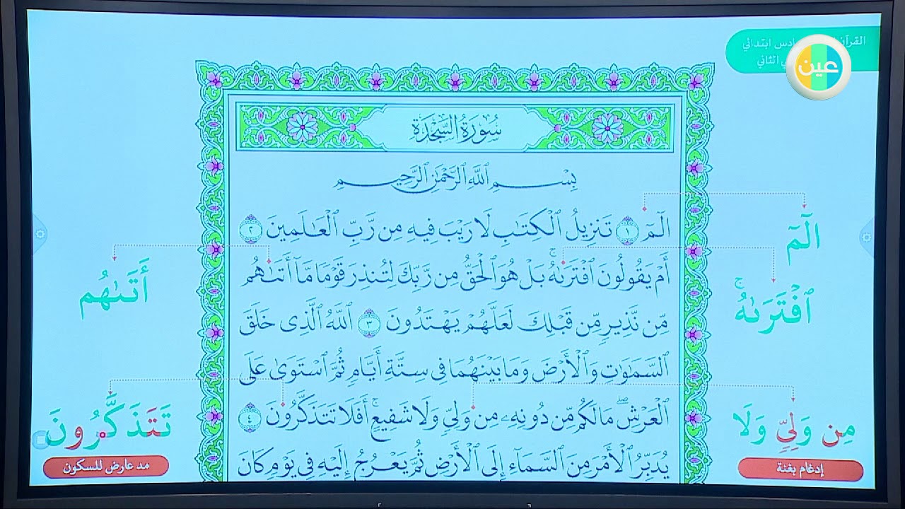 - سادس ابتدائي قرآن سورة السجدة تلاوة وتجويد عين دروس منظومة التعليم الموحدة