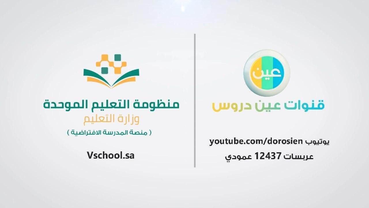 - ثانوي مقررات 2 مشترك - يوم الثلاثاء - الأسبوع العاشر عين دروس منظومة التعليم الموحدة