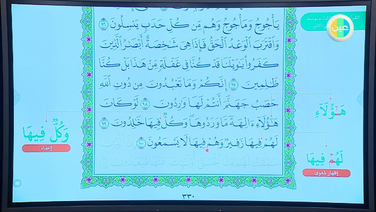 - ثالث متوسط قرآن سورة الأنبياء الآيات 93 100 عين دروس منظومة التعليم الموحدة