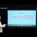 OqshJBPOl8Uhqdefault - ثانوي مقررات 1 مشترك - يوم الخميس - الأسبوع العاشر عين دروس منظومة التعليم الموحدة