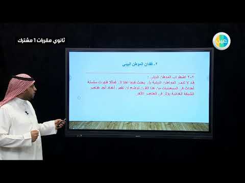 OqshJBPOl8Uhqdefault - ثانوي مقررات 1 مشترك - يوم الخميس - الأسبوع العاشر عين دروس منظومة التعليم الموحدة