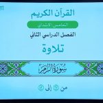 Pl5i6hNaSosmaxresdefault - خامس ابتدائي - قرآن - سورة الزمر - الآيات 27-52 تلاوة وتجويد عين دروس منظومة التعليم الموحدة