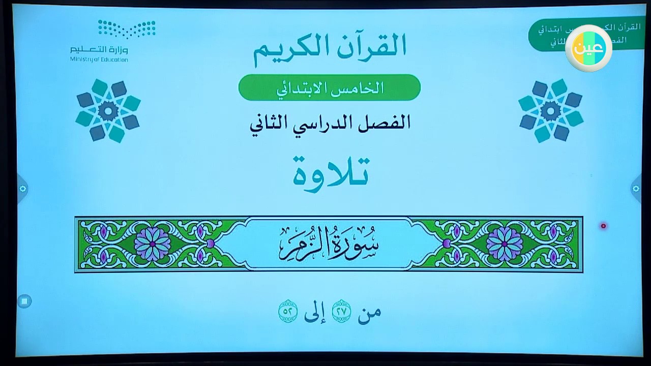 - خامس ابتدائي - قرآن - سورة الزمر - الآيات 27-52 تلاوة وتجويد عين دروس منظومة التعليم الموحدة