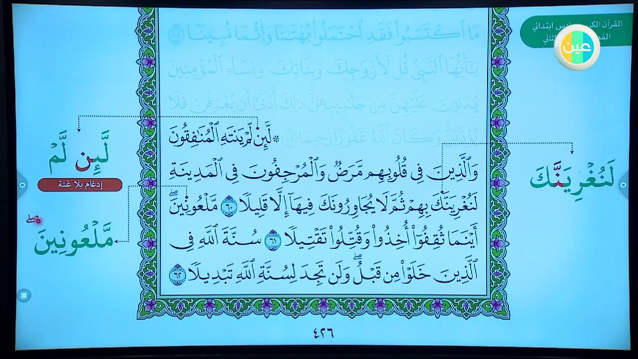 - سادس ابتدائي - قرآن - سورة الأحزاب - الآيات 60-73 - تلاوة وتجويد عين دروس منظومة التعليم الموحدة