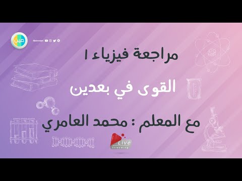 bqqYEoUl7Xghqdefault - دروس عين | مراجع لطلاب الثانوي مادة الفيزياء التعلم عن بعد