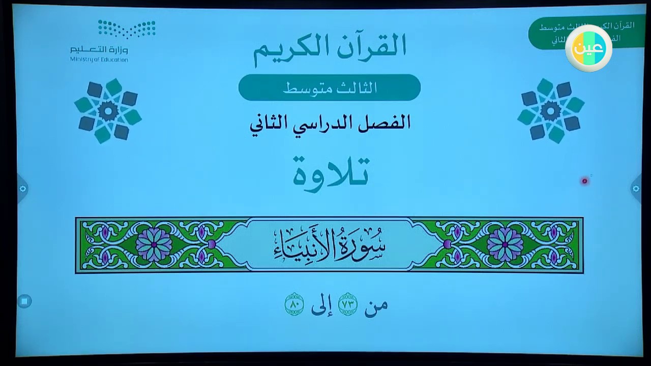 - ثالث متوسط - قرآن - سورة الأنبياء -73-80 - تلاوة عين دروس منظومة التعليم الموحدة