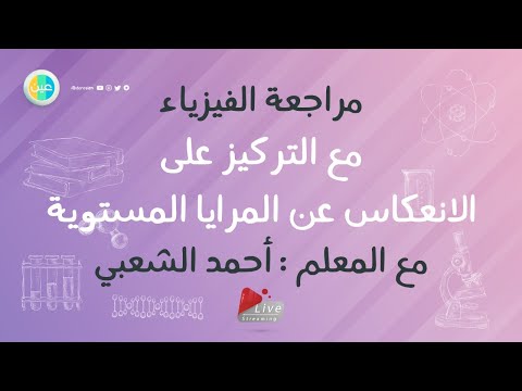 - دروس عين | مراجعة لطلاب الثانوي لمادة الفيزياء التعلم عن بعد