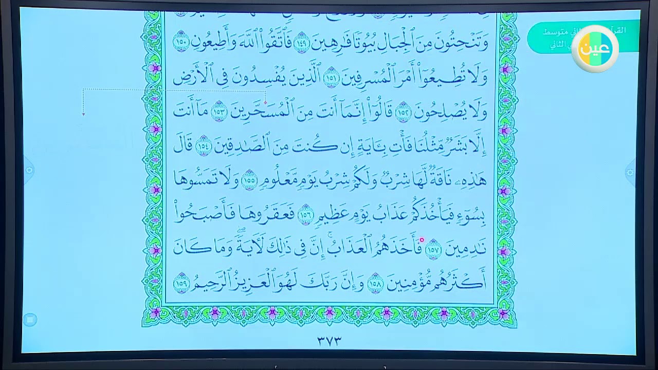 - ثاني متوسط قرآن سورة الشعراء الآيات 123 175 تلاوة عين دروس منظومة التعليم الموحدة