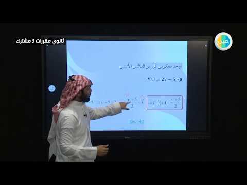 r 7Icdj3 Yhqdefault - ثانوي مقررات 3 مشترك - يوم الخميس - الأسبوع العاشر عين دروس منظومة التعليم الموحدة