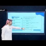 sG99THnkQ4khqdefault - ثاني متوسط - يوم الخميس - الأسبوع العاشر عين دروس منظومة التعليم الموحدة