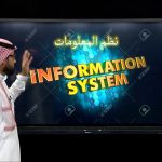 skbe4GfdFEgmaxresdefault - ثانوي مقررات - حاسب 3 - أنواع نظم المعلومات - نماذج عين دروس منظومة التعليم الموحدة