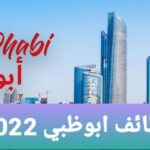 أبوظبي 2022 وظــائــف شاغرة فِي أبوظبي 2022 - وظائف في أبو ظبي فرص عمل شاغرة فِي الامارات العربية المتحدة عشرات التخصصات