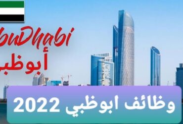 أبوظبي 2022 وظــائــف شاغرة فِي أبوظبي 2022 - وظائف في أبو ظبي فرص عمل شاغرة فِي الامارات العربية المتحدة عشرات التخصصات