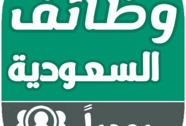 السعودية نظام نور - وظائف الاجانب في جدة الى غير السعوديين المقيمين بالسعودية جميع فرص العمل الجديدة