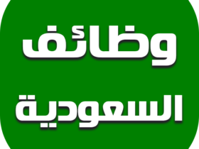 مساعد إداري لا تشترط خبرة في السعودية - وظائف لحملة الثانوية براتب 8000 للرجال والنساء في السعودية