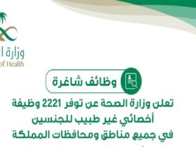 وزارة الصحة السعودية - وظائف وزارة الصحة السعودية 1446 تخصصات مطلوبة الوظائف