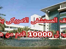 المستشفى الامريكي دبي راتب 10000 درهم - وظائف أطباء وممرضين في دبي 2024 تخصصات جنسيات مختلفة فرص الإمارات العربية