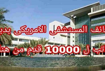 المستشفى الامريكي دبي راتب 10000 درهم - وظائف أطباء وممرضين في دبي 2024 تخصصات جنسيات مختلفة فرص الإمارات العربية