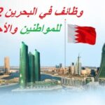 فِي البحرين 2023 للمواطنين والأجانب - وظائف فِي البحرين اليوم 2023 فرص عمل نشرت بالصحف تخصصات مختلفة للمقيمين والأجانب جميع لجنسيات