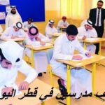 مدرسين فِي قطر حيث اَلْيَوْمُ 2023 حكومي وخاص - وظائف مدرسين فِي قطر 2024 علوم رياضيات انجليزي لغة عربية رياض اطفال حكومي وخاص