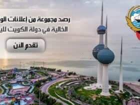 وظــائــف الكويت الخالية نهاية الأسبوع بعدد 30 إعلان تشغيل - وظائف الكويت اليوم 2026 نرصد تخصصات ووظائف متنوعة شاغرة