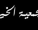 الجمعية الخيرية السعودية بمحافظة الدلم لحملة الثانوية فأعلى للجنسين - وظائف الجمعية الخيرية السعودية بمحافظة الدلم لحملة الثانوية فأعلى للجنسين