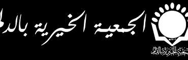 الجمعية الخيرية السعودية بمحافظة الدلم لحملة الثانوية فأعلى للجنسين - وظائف الجمعية الخيرية السعودية بمحافظة الدلم لحملة الثانوية فأعلى للجنسين