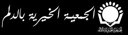 الجمعية الخيرية السعودية بمحافظة الدلم لحملة الثانوية فأعلى للجنسين - وظائف الجمعية الخيرية السعودية بمحافظة الدلم لحملة الثانوية فأعلى للجنسين